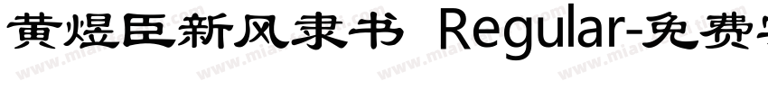 黄煜臣新风隶书 Regular字体转换